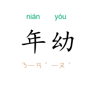年幼