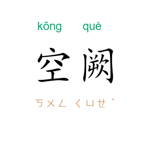 空阙