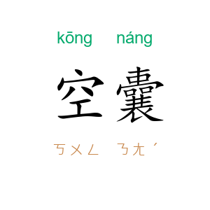 空囊