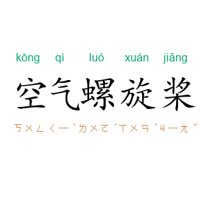 空气螺旋桨