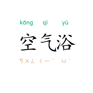 空气浴