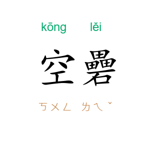 空礨