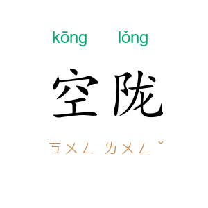 空陇