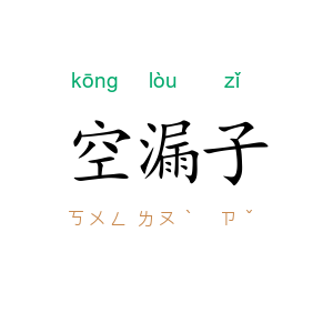空漏子