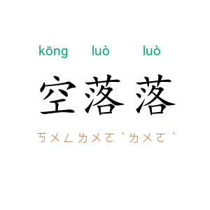 空落落