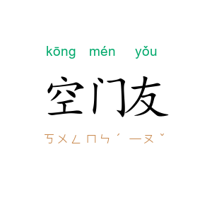 空门友