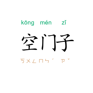 空门子