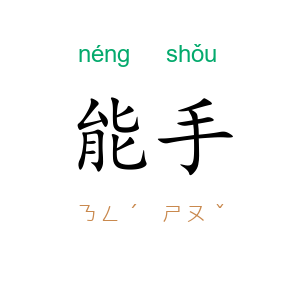 能手