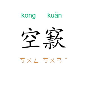 空窾