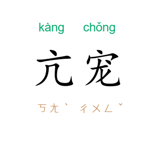 亢宠