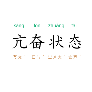 亢奋状态