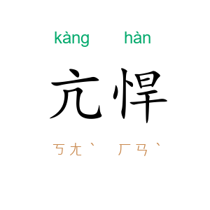 亢悍