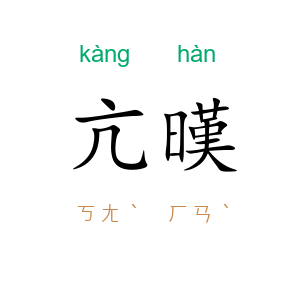 亢暵