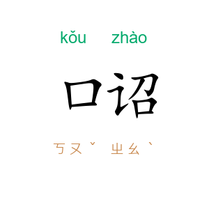 口诏