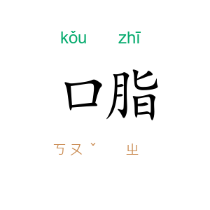 口脂
