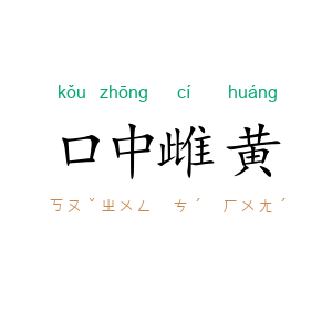 口中雌黄