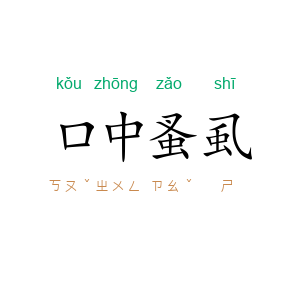 口中蚤虱