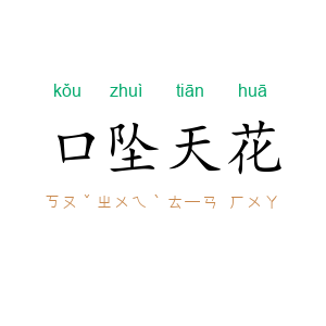 口坠天花