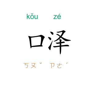 口泽