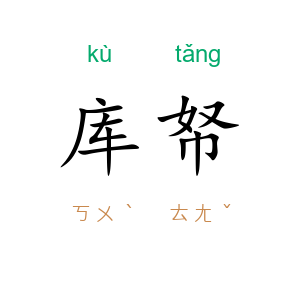 库帑