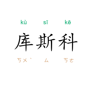 库斯科