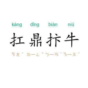 扛鼎抃牛