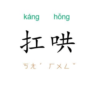 扛哄