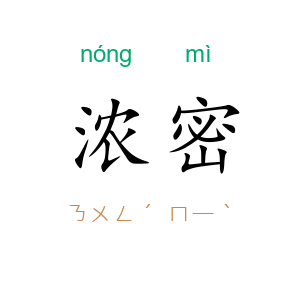 浓密