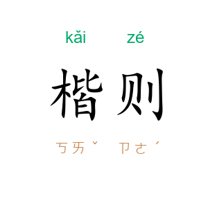 楷则