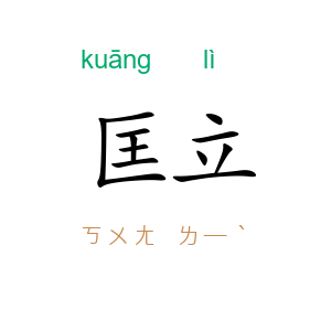 匡立