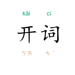 开词