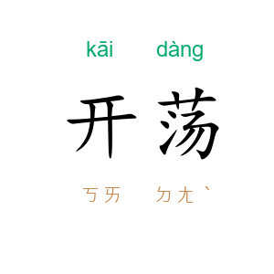 开荡