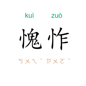 愧怍