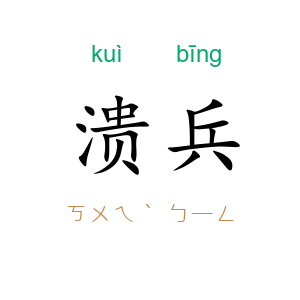 溃兵