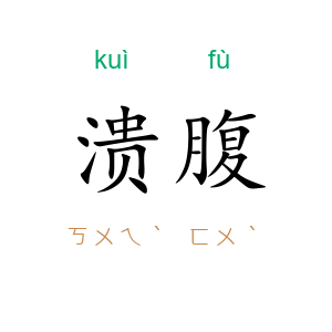 溃腹