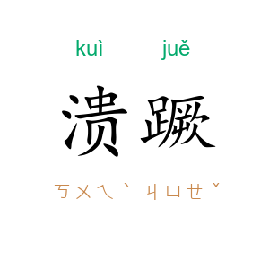 溃蹶