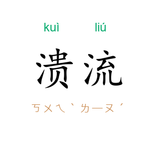 溃流