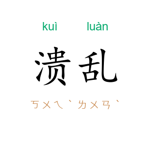 溃乱