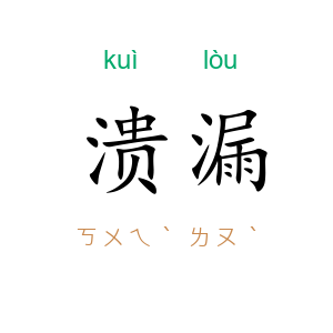 溃漏