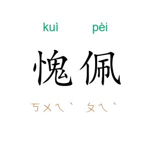 愧佩