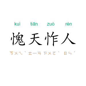 愧天怍人