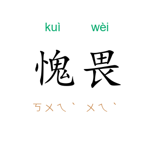 愧畏