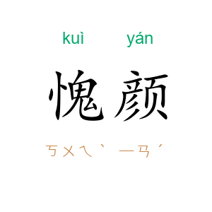 愧颜