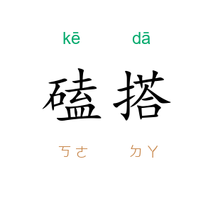 磕搭