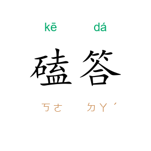磕答