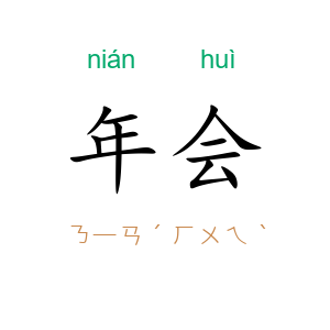年会