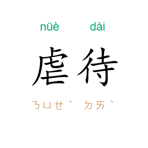 虐待