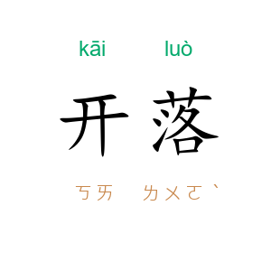 开落