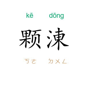 颗涷