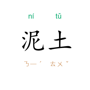 泥土